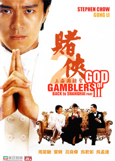 赌侠2：上海滩赌圣